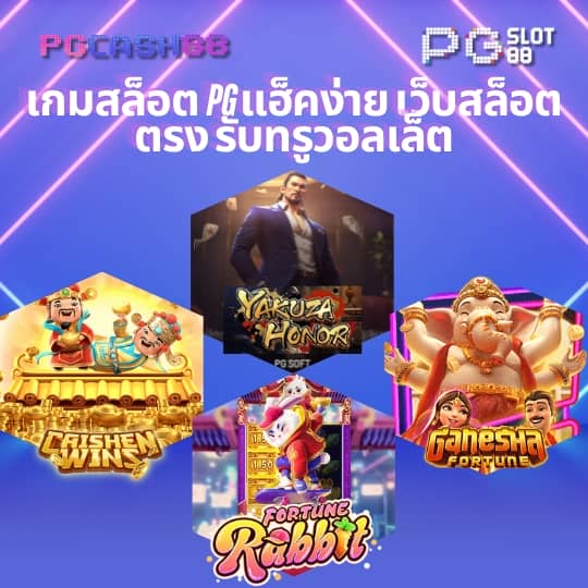 เกม สล็อต pg