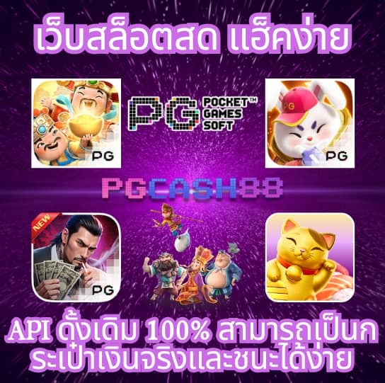 เกม สล็อต pg