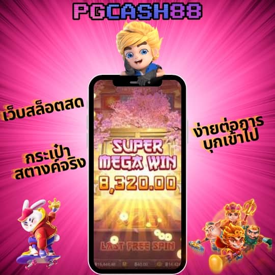 เกม สล็อต pg