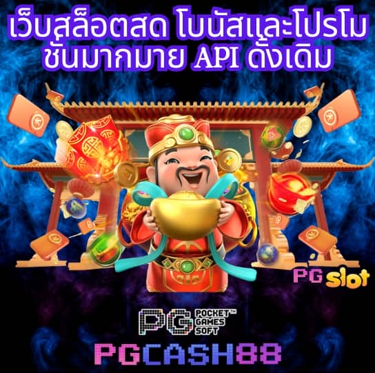 เกม สล็อต pg